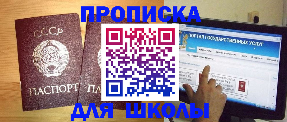 прописка для школы в Южно-Сахалинске